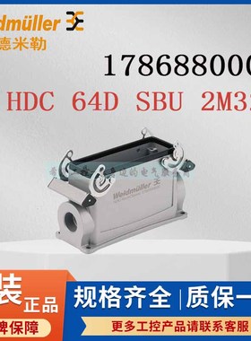 魏德米勒重载连接器1786880000 HDC 64D SBU 2M32G原装外壳尺寸8