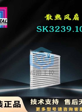 原装威图Rittal散热风扇SK3239.100 3239100机柜220V过滤器风扇
