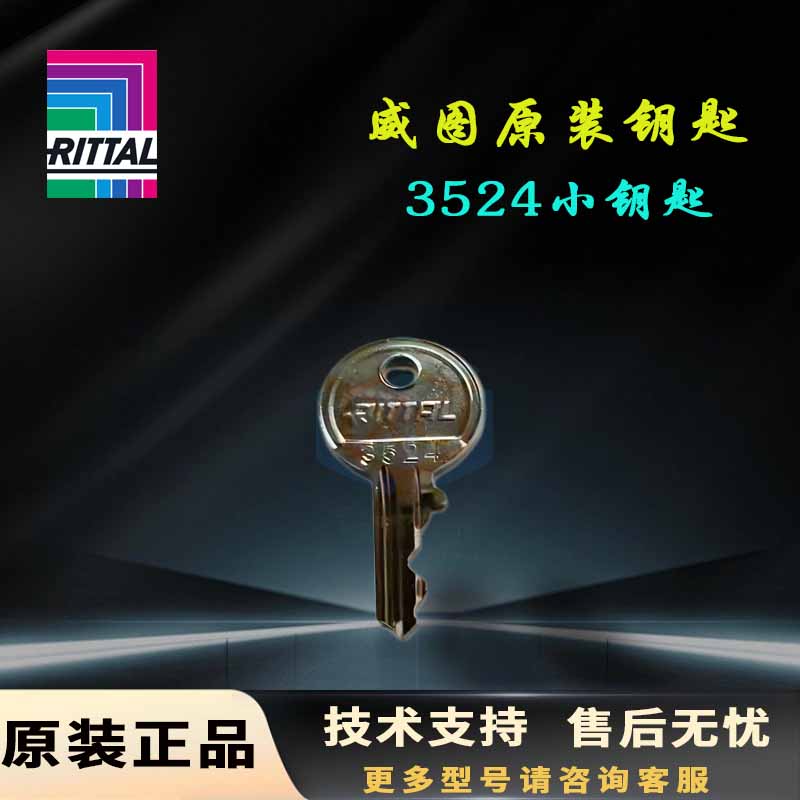原装威图Rittal机柜钥匙3524钥匙2123盘柜小钥匙12321控制柜钥匙