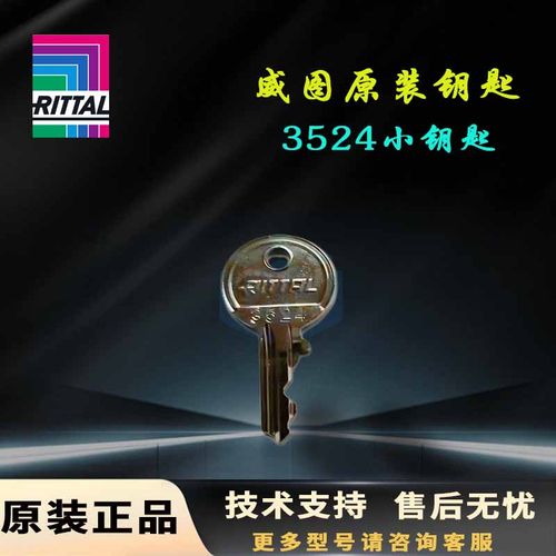 原装威图Rittal机柜钥匙3524钥匙2123盘柜小钥匙12321控制柜钥匙