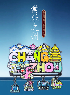 常州挂坠滑动文字冰箱贴精美礼物
