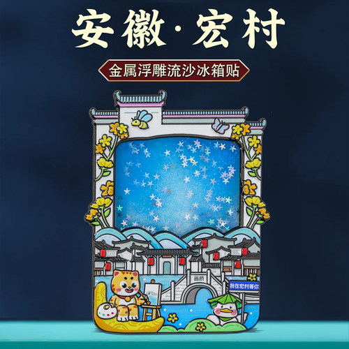 安徽宏村流沙冰箱贴中国风纪念品
