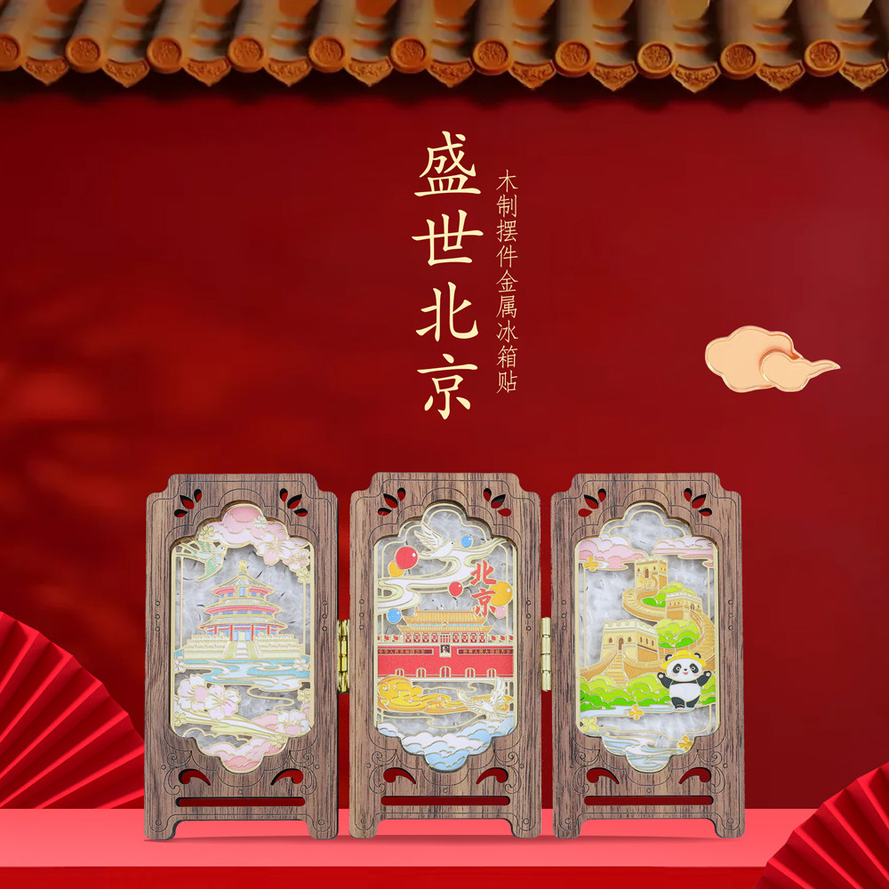 盛世北京故宫木质冰箱贴三折屏风摆件城市地标风景旅游文创纪念品