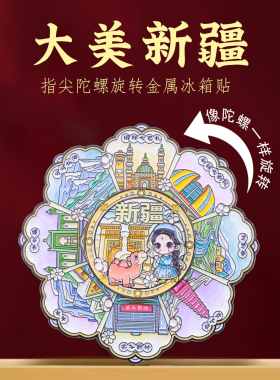 大美新疆地标旋转冰箱贴文创礼物