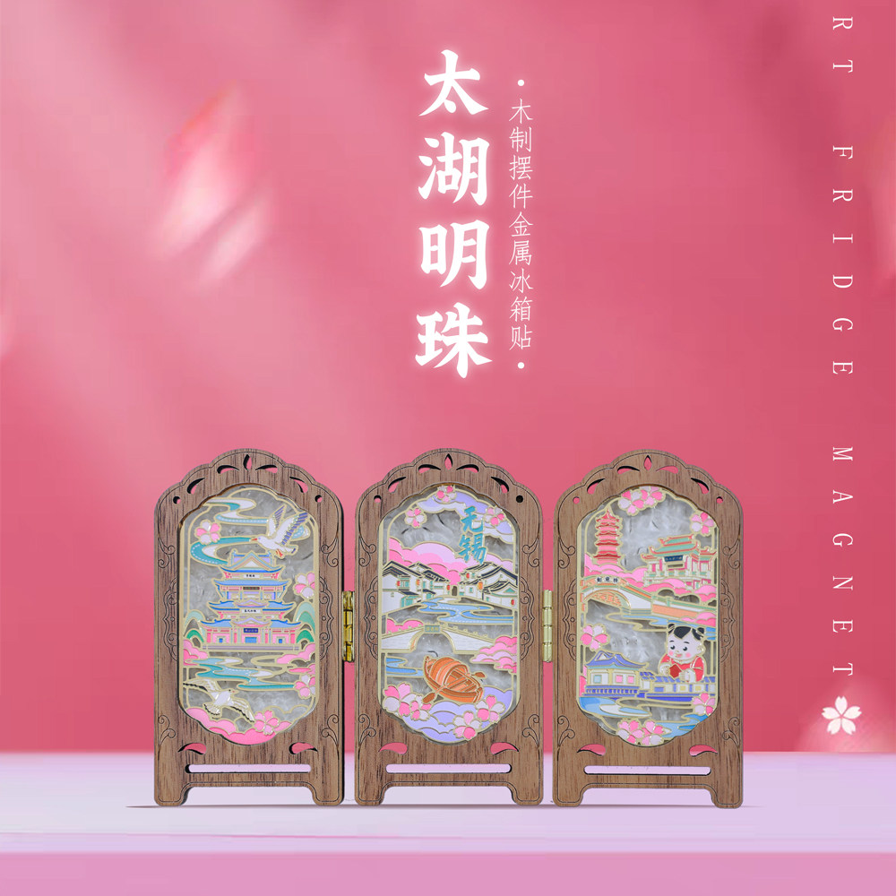 无锡屏风摆件实木冰箱贴文创礼物