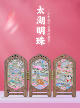 无锡屏风摆件实木冰箱贴文创礼物
