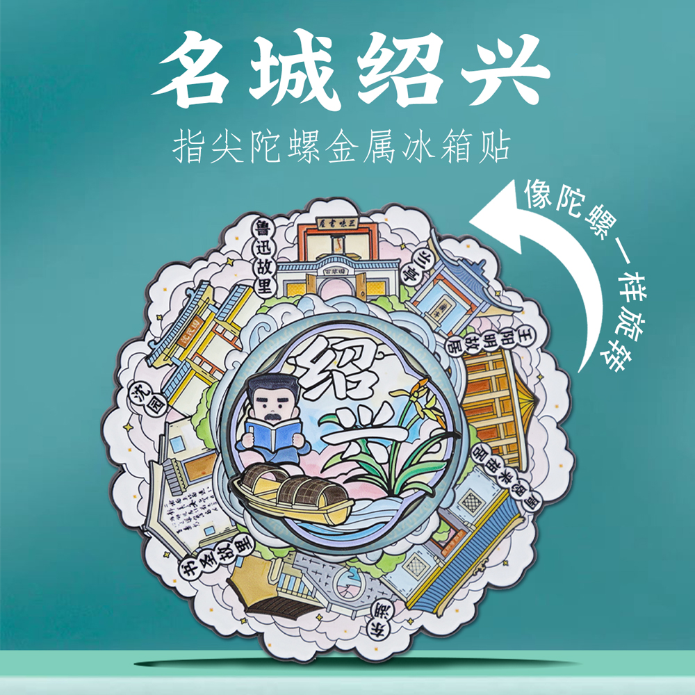 名城绍兴旋转减压金属文创冰箱贴