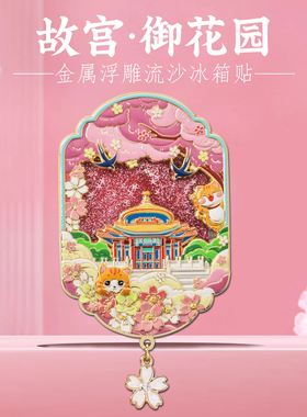 故宫御花园流沙冰箱贴中国风礼物