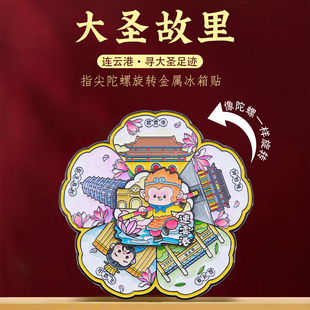大圣故里连云港旋转冰箱贴花果山孙悟空城市特色旅游文创纪念品