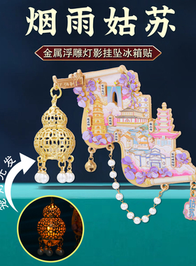 烟雨姑苏灯影挂坠苏州文创冰箱贴