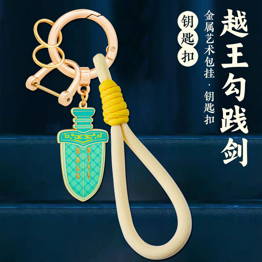越王勾践剑Q版汽车钥匙扣个性包挂中国风文物创意旅游纪念品礼物