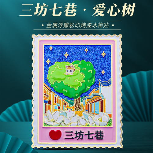 三坊七巷爱心树冰箱贴中国风礼物