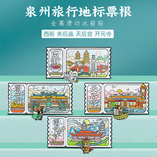 泉州票根滑动冰箱贴西街天后宫地标景点打卡旅游中国风文创纪念品