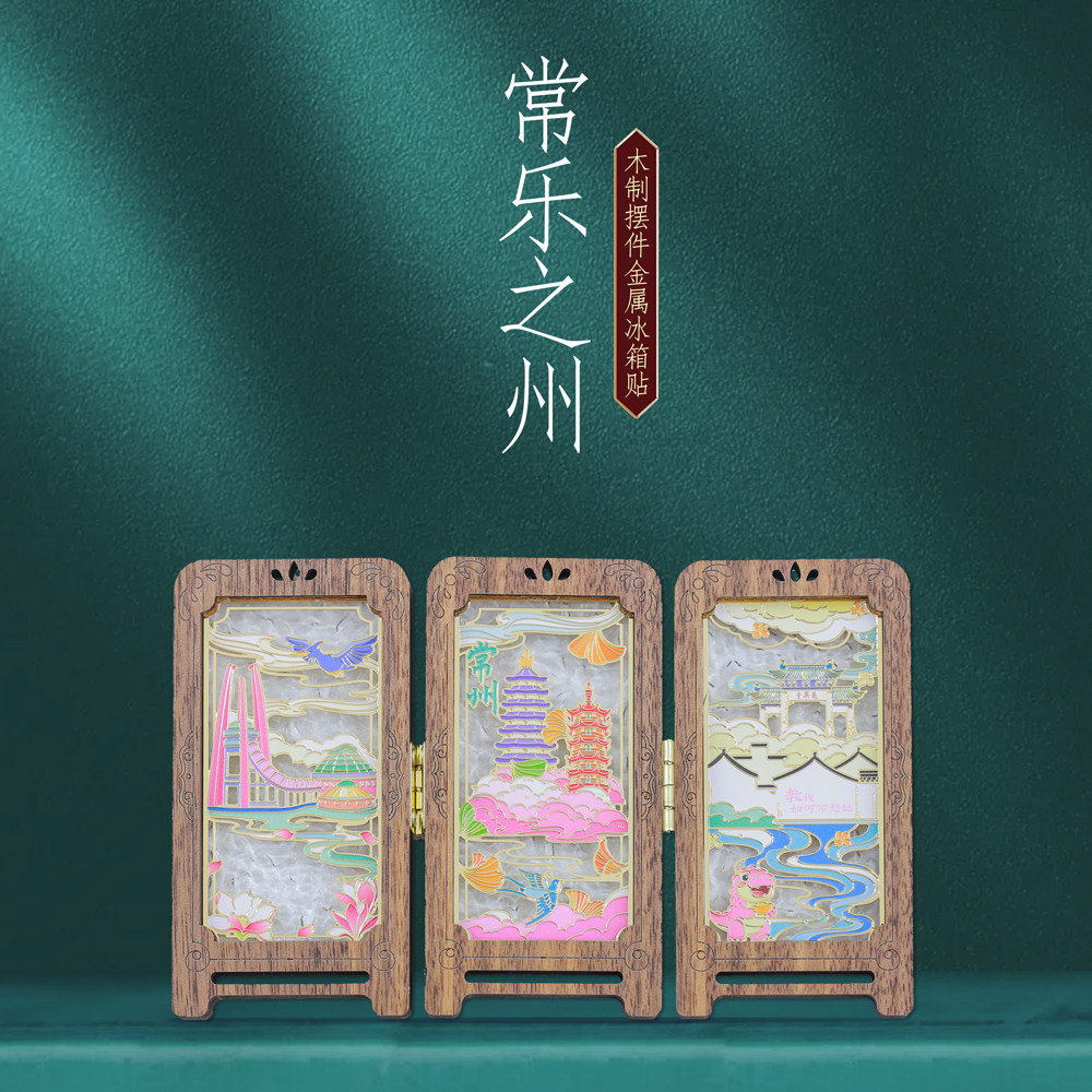 常乐之州常州木质冰箱贴三折屏风摆件城市地标风景旅游文创纪念品