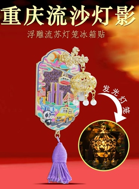 重庆地标流沙灯光冰箱贴文创礼物