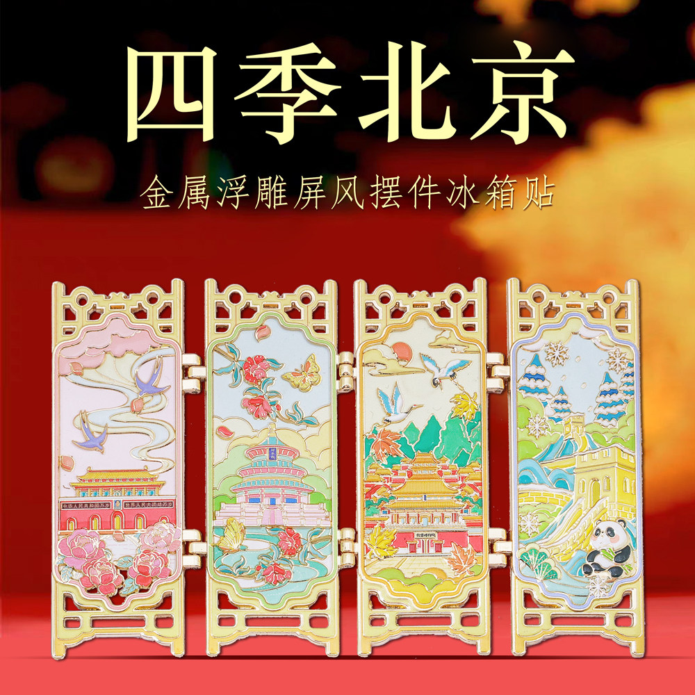 北京金属浮雕屏风文创纪念冰箱贴