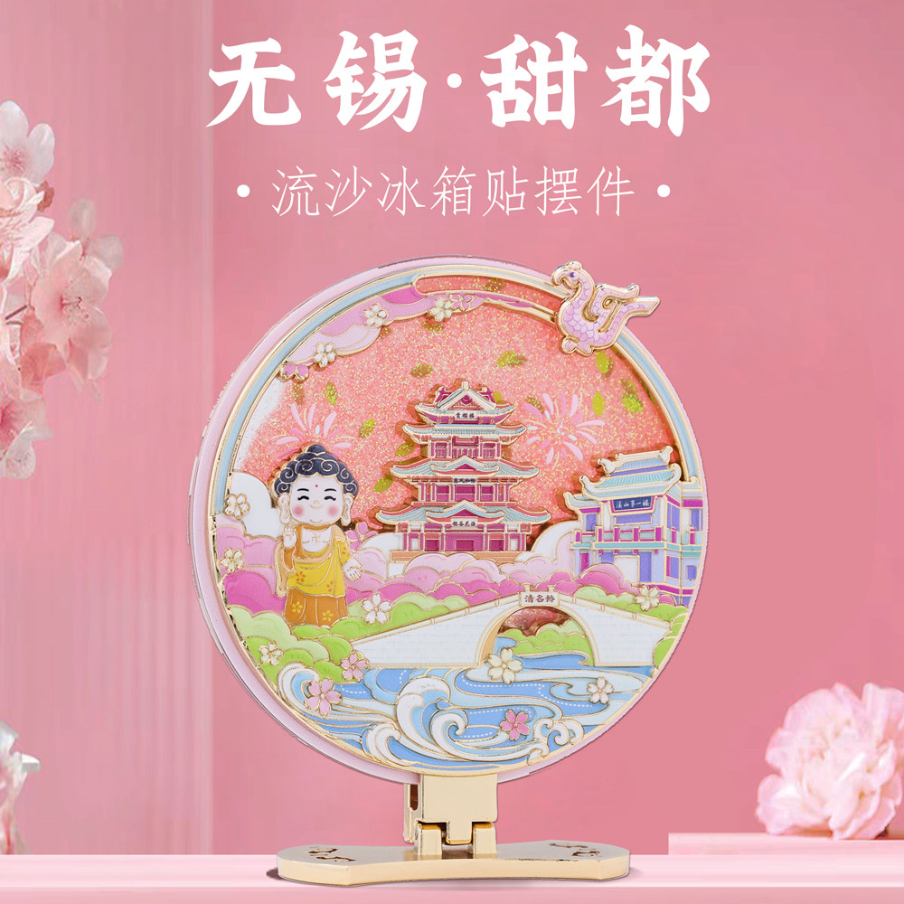 无锡甜都流沙摆件冰箱贴文创礼物