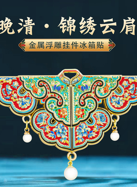 锦绣云肩金属冰箱贴文创纪念品