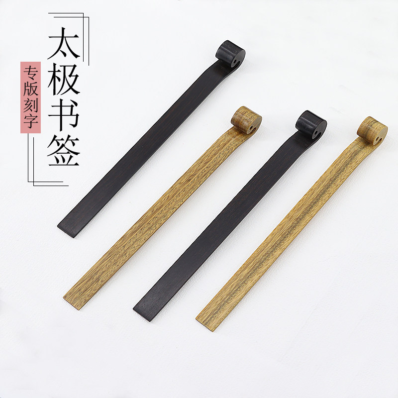 手工制作创意异形紫光檀书签古典中国风太极书签古风定制刻字礼物
