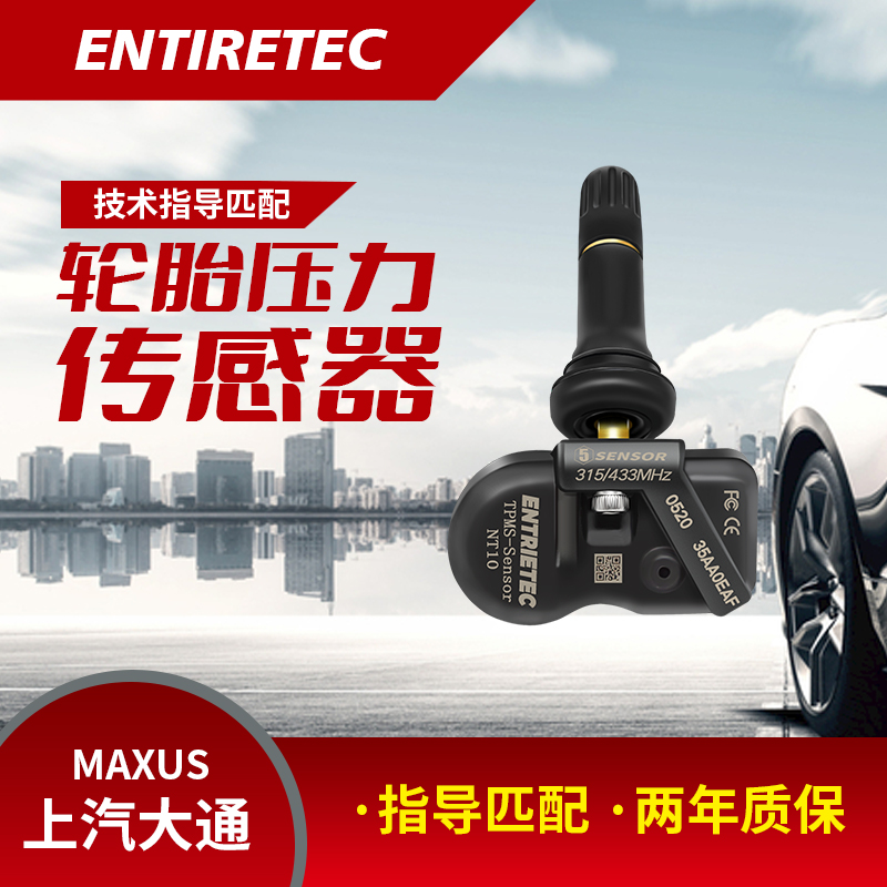 上汽大通G50V80胎压整技传感器