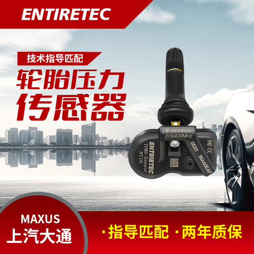 上汽大通G50V80胎压整技传感器