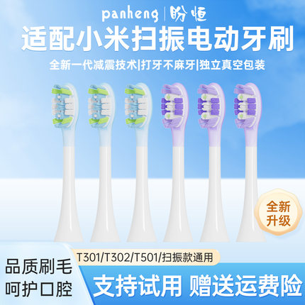 盼恒适配小米扫振Pro电动牙刷头MES609/MES610米家T302T501替换头
