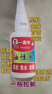 一滴牢油性胶防水防震耐高温金属陶瓷橡胶木材石材玩具鞋柔韧性强