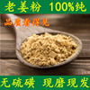 老姜粉 纯天然食用驱寒100%纯干姜粉 云南小土姜粉 无农残无硫磺