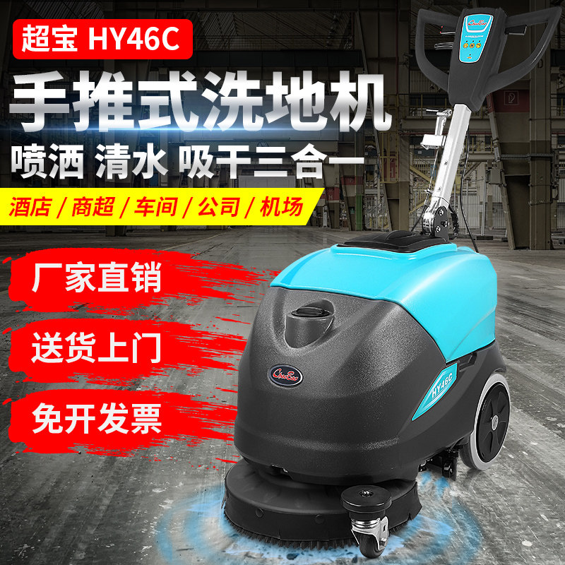 超宝HY46C手推电线式洗地机喷洗吸多功能酒店商场车间地面清洗机