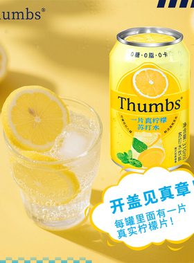 Thumbs一片真柠檬苏打水饮料310ml罐装0糖0脂0卡清爽汽水饮品