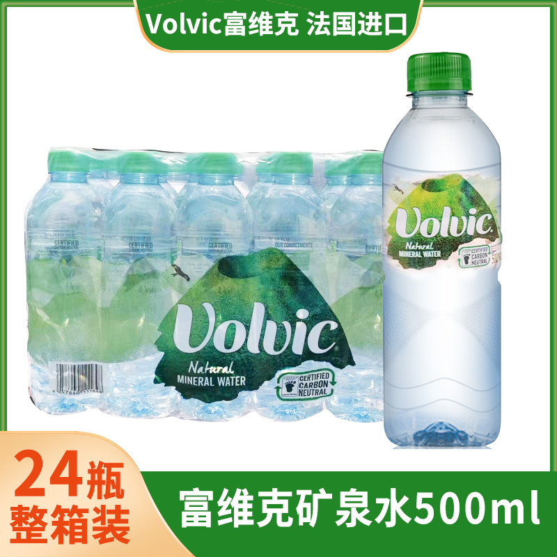 法国进口Volvic/富维克火山岩天然矿泉水500ml*24瓶整箱装饮用水高性价比高么？
