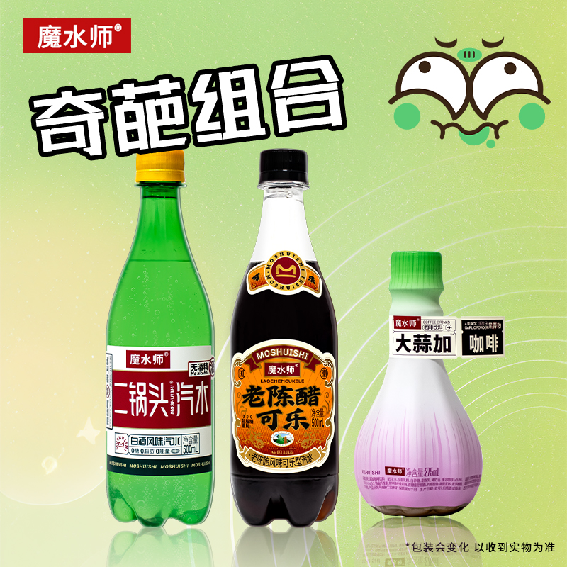 魔水师组合奇葩饮料碳酸饮料老陈醋可乐二锅头汽结婚整蛊饮品