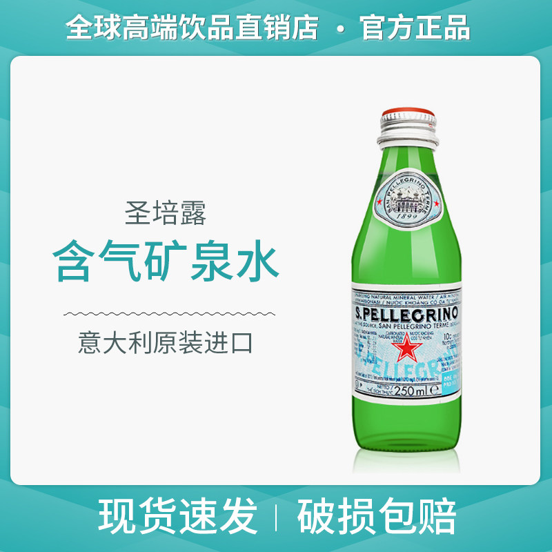 pellegrino 圣培露 含气天然矿泉水250ml 24瓶/箱 玻璃瓶