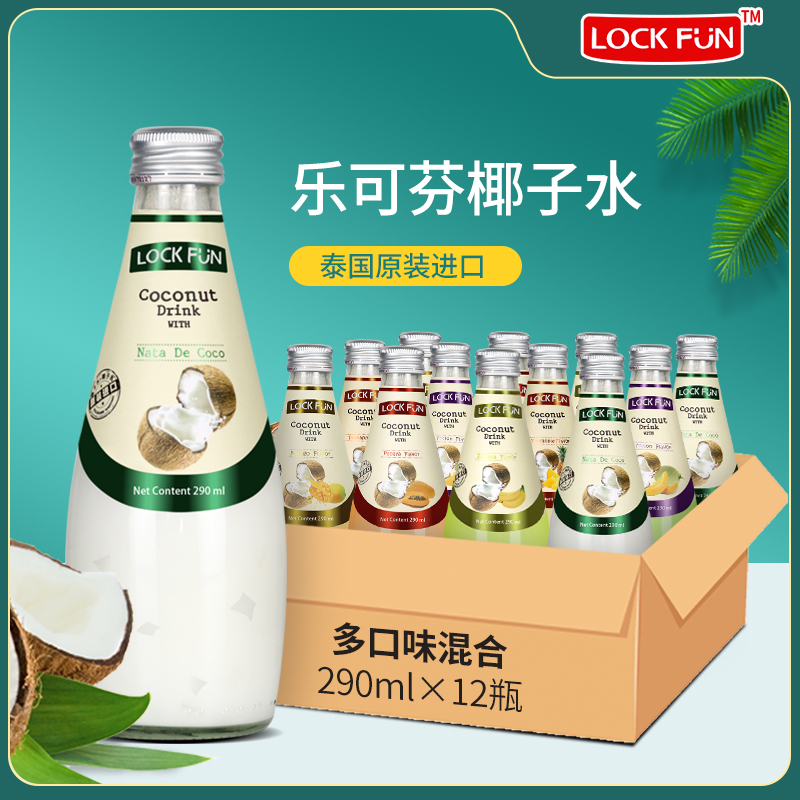 LOCKFUN乐可芬椰子汁果汁饮料整箱290ml*12瓶含椰果泰国原装进口