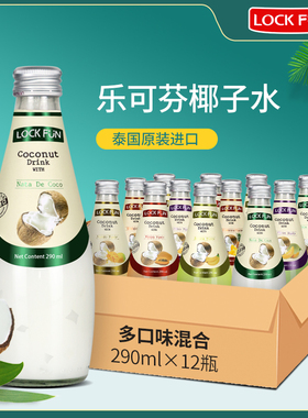 LOCKFUN乐可芬椰子汁果汁饮料整箱290ml*12瓶含椰果泰国椰汁