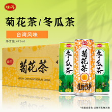 味丹冬瓜茶饮料475ml易拉罐装菊花茶0脂肪夏日清凉饮品台湾进口