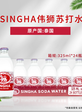 singha伟狮苏打水整箱24瓶气泡水325ml夏季汽水饮料泰国进口