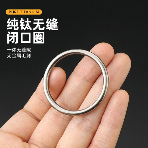 纯钛一体式无缝环钥匙扣