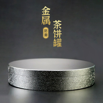 家用糖果花茶多用收纳罐轻便防尘储物罐铝合金大容量金属茶饼罐