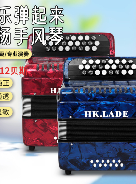 HK·LADE巴扬手风琴25键12贝斯AH-150键钮式贝壳纹按键手感舒适