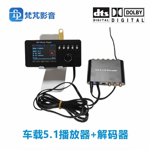 车载播放器DTS杜比5.1音频解码器环绕无损蓝牙U盘硬盘TF卡播放DSD