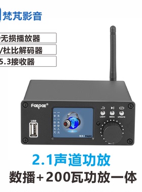 200瓦数播解码器2.1功放一体蓝牙DTS杜比USB光纤同轴ARC立体声DSD