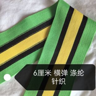 六厘米横弹侧边条加宽加肥涤纶针织彩色白条侧边时尚装饰