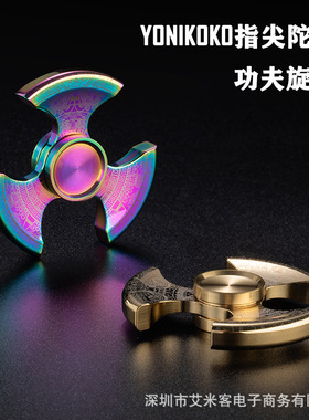 指尖陀螺不锈钢战斧手指陀螺旋风精工不锈钢炫彩色R188S轴承旋转