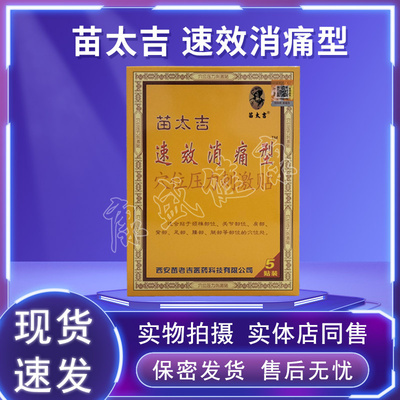苗太吉速效消痛型贴膏正品