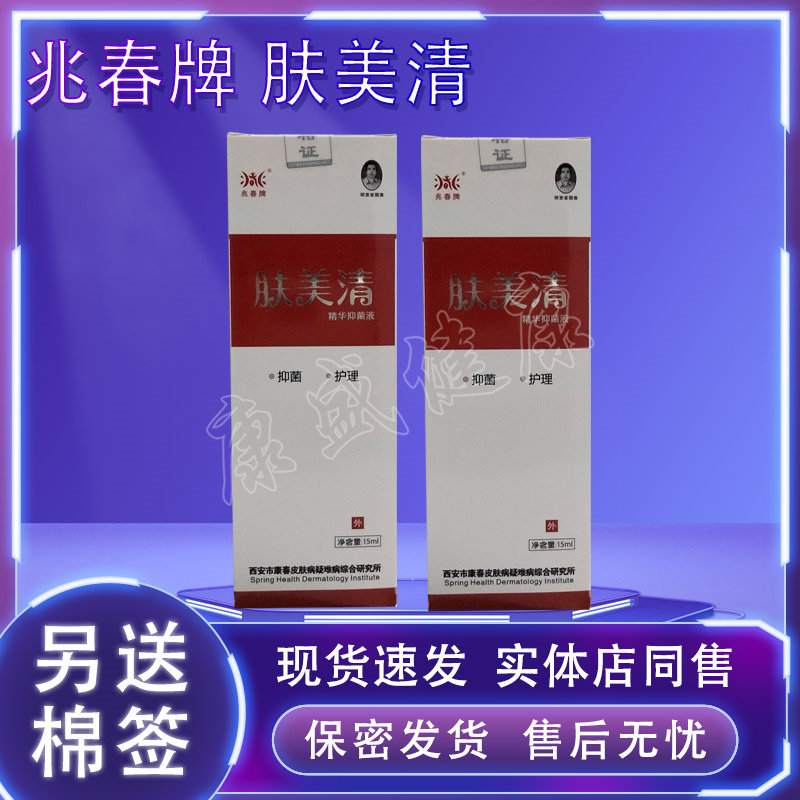 原名兆春牌肤敏清抗敏修复精华液肤美清精华液3送1买5送2同款