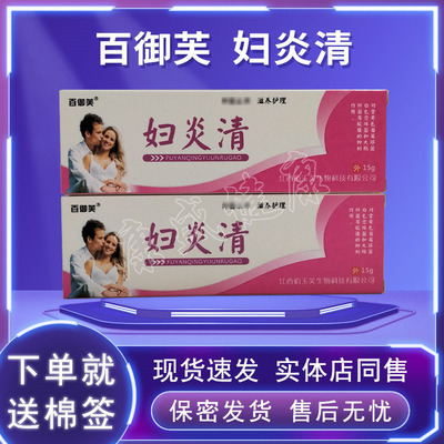 百御芙妇炎清乳膏药店同售正品