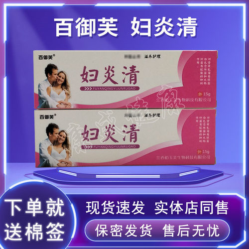 百御芙妇炎清乳膏药店同售正品