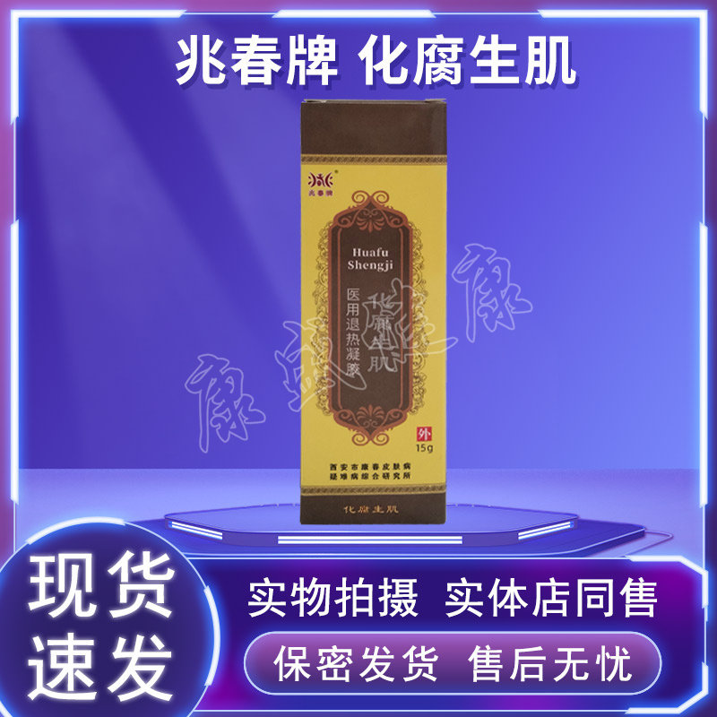 兆春牌化腐生肌膏乳膏药店同售
