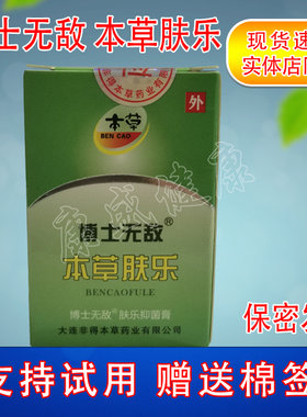 买3送1买5送2同款大连非得本草 本草肤乐 乳膏 博士无敌 肤乐抑菌
